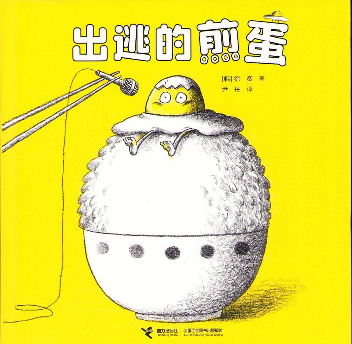 Xu, Xian | The Escaping Fried Egg (Kinesiska)