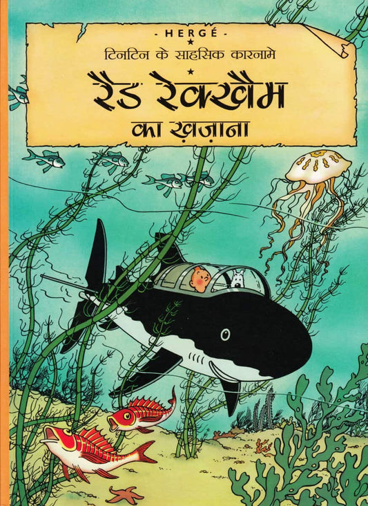 Hergé | Rackham den rödes skatt (Hindi)