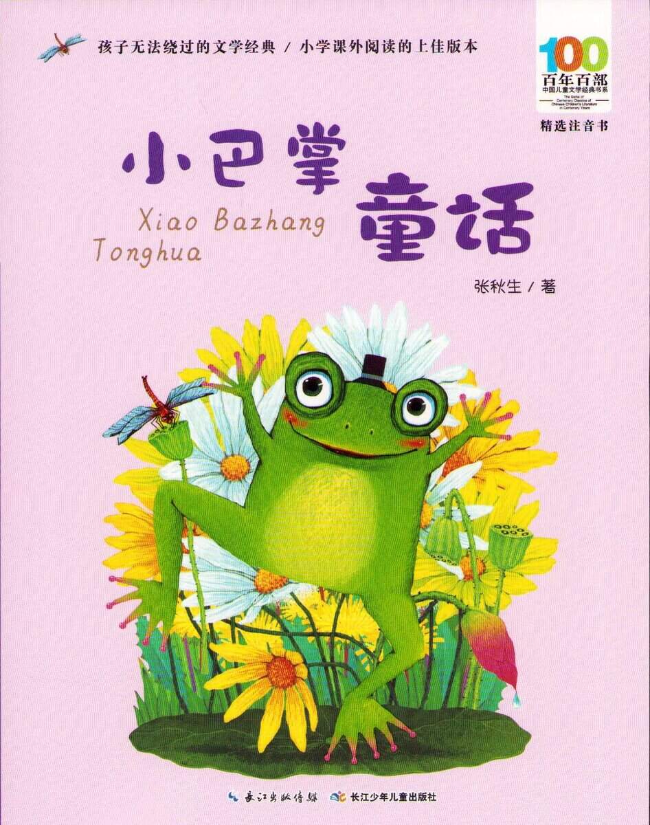 Qiusheng, Zhang | Little Palm Fairy Tales (Kinesiska)