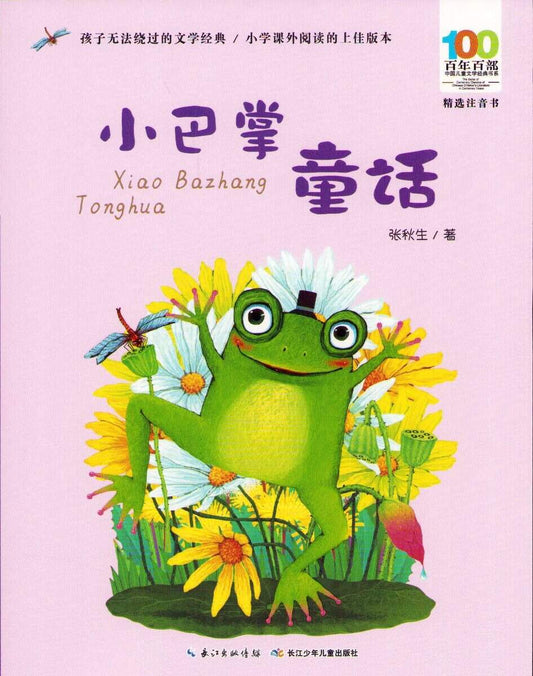 Qiusheng, Zhang | Little Palm Fairy Tales (Kinesiska)