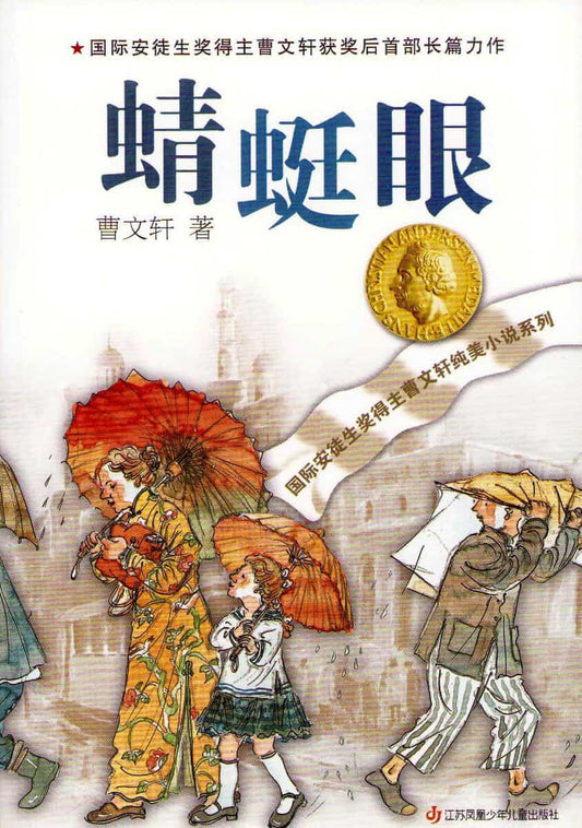 Cao, Wenxuan | Dragonfly Eye (Kinesiska)