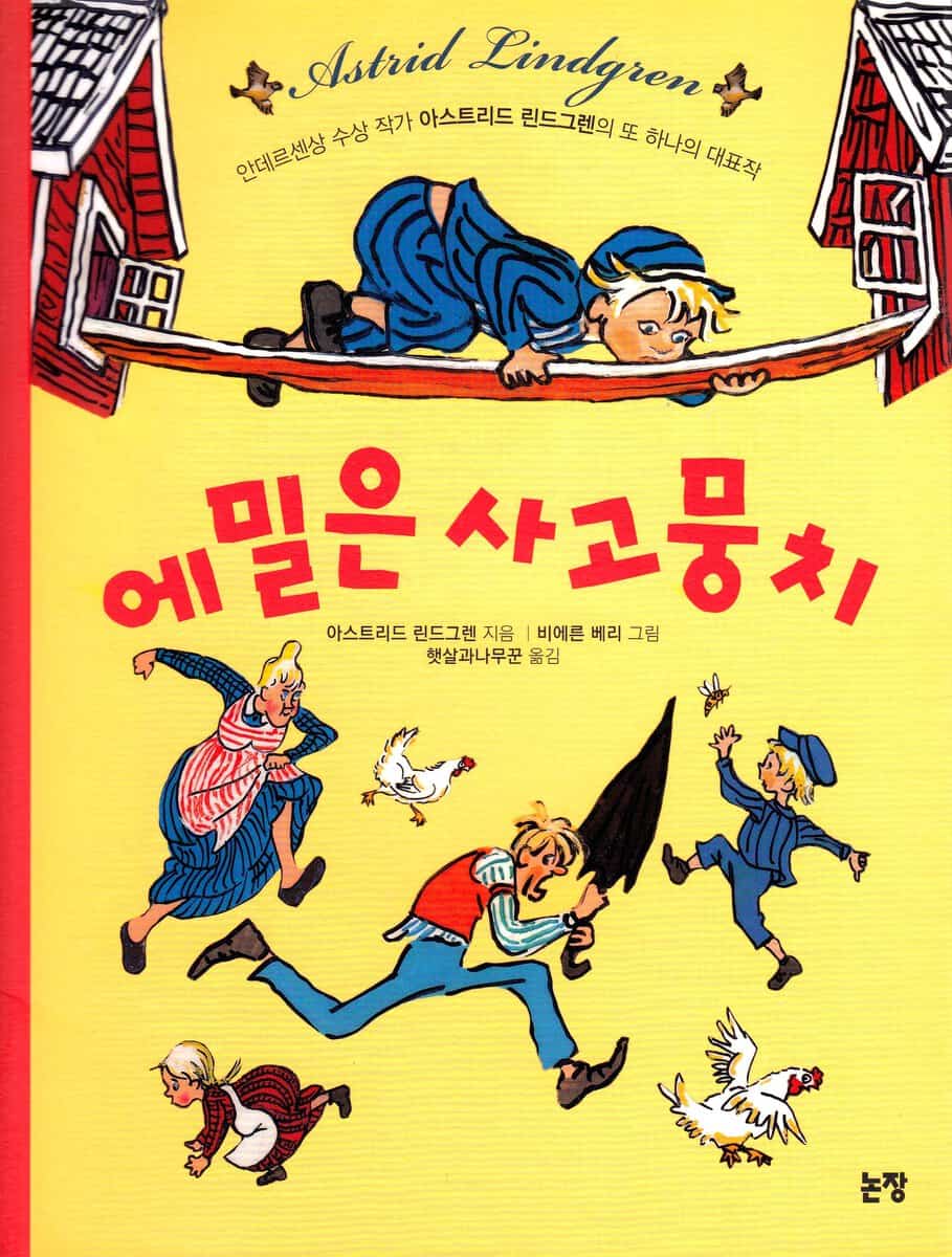 Lindgren, Astrid | Emil i Lönneberga (Koreanska)