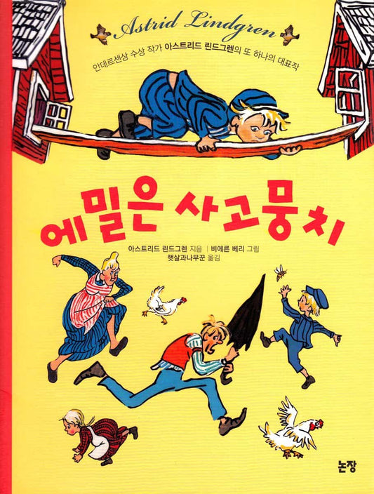 Lindgren, Astrid | Emil i Lönneberga (Koreanska)