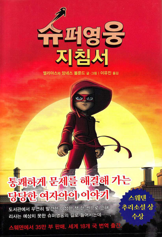 Våhlund, Elias | Handbok för superhjältar, del 1 : Handboken (Koreanska)