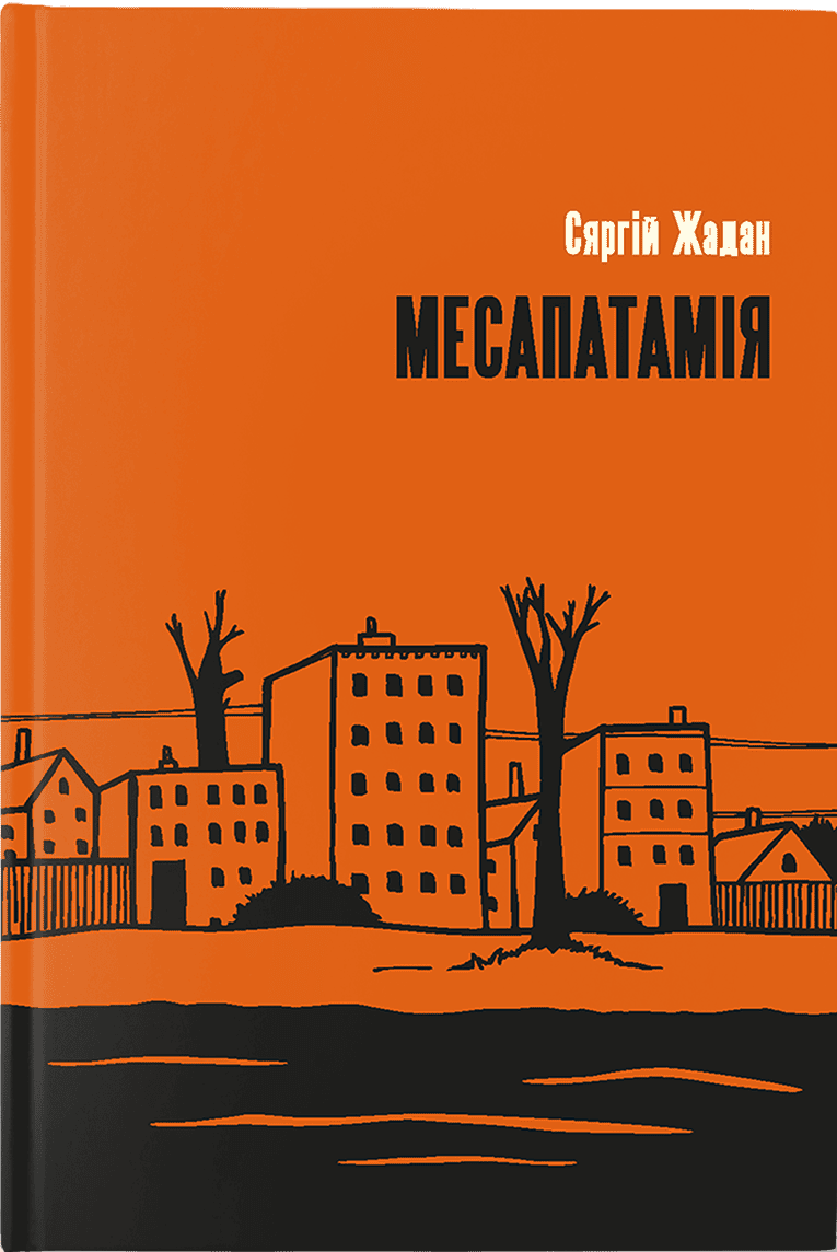 Zhadan, Serhiy | Mesapatamija