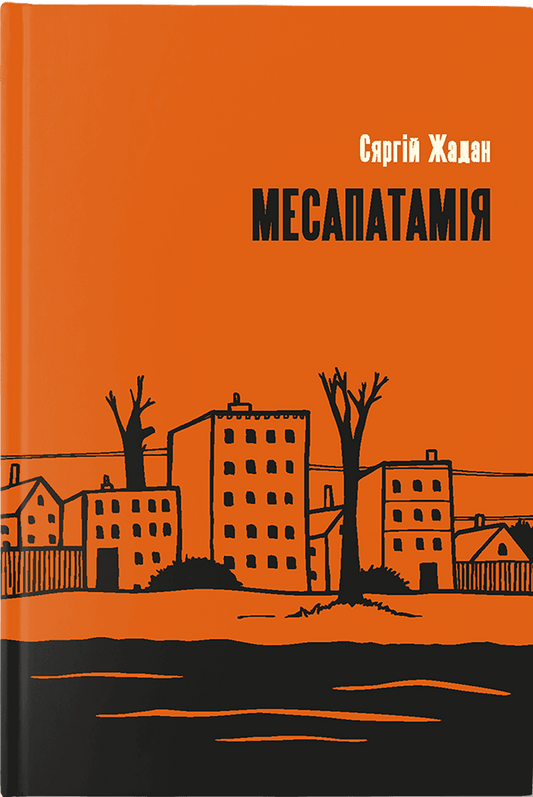 Zhadan, Serhiy | Mesapatamija
