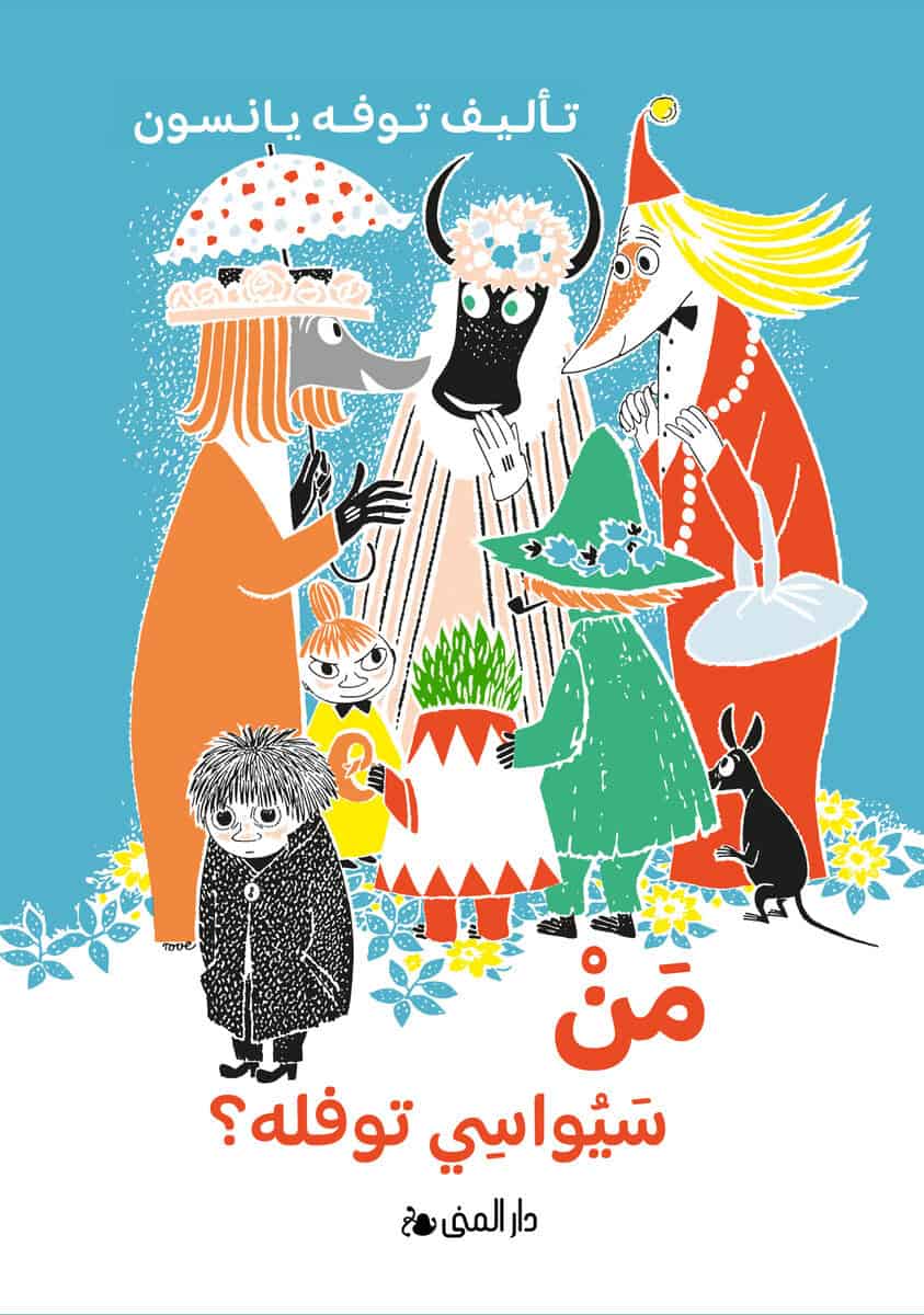 Jansson, Tove | Vem ska trösta knyttet? (arabiska)