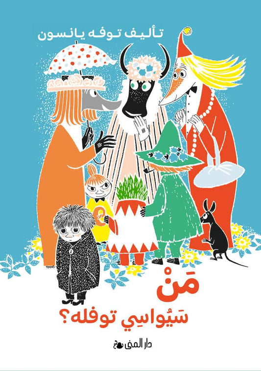 Jansson, Tove | Vem ska trösta knyttet? (arabiska)