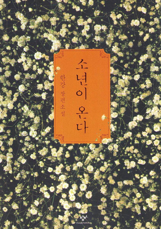 Han Kang | Levande och döda (Koreanska)