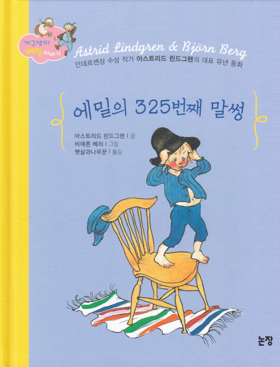 Lindgren, Astrid | Emils hyss nr 325 (Koreanska)