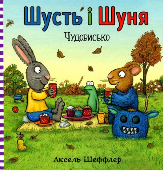 Scheffler, Axel | Shust' i Shunja. Chudovys'ko