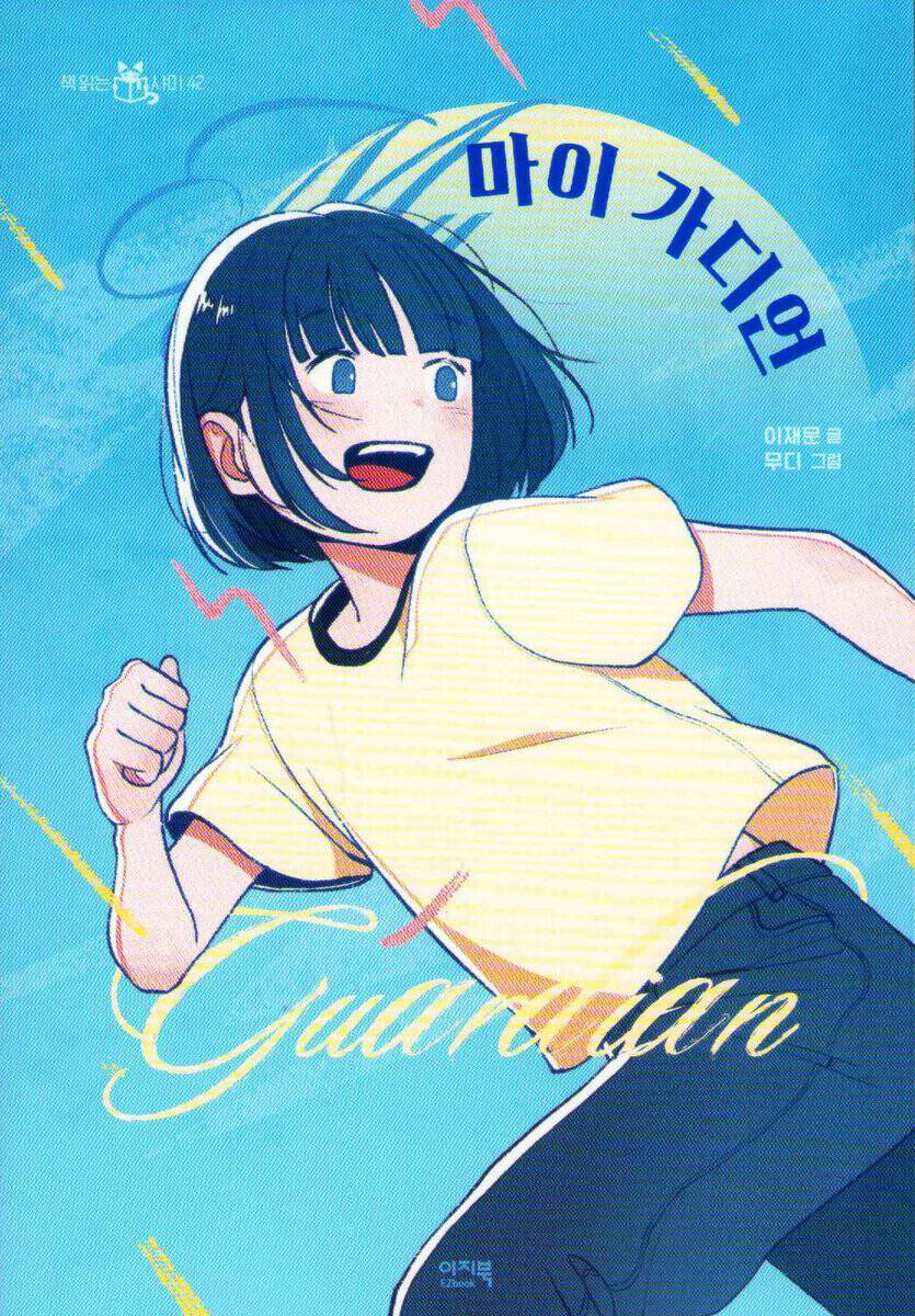 Lee, Jaemoon | My Guardian (Koreanska)