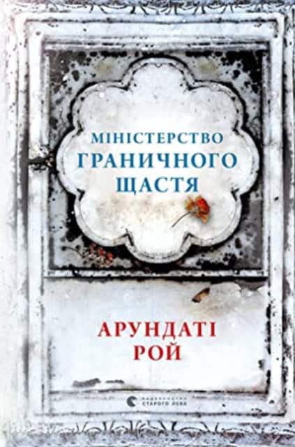 Roy, Arundhati | Ministerstvo hranychnoho shhastya