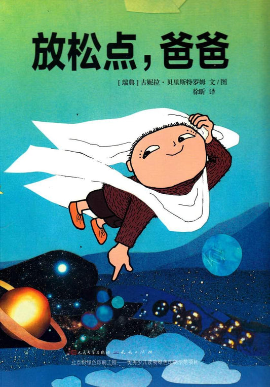 Bergström, Gunilla | Flyg! sa Alfons Åberg (Kinesiska)