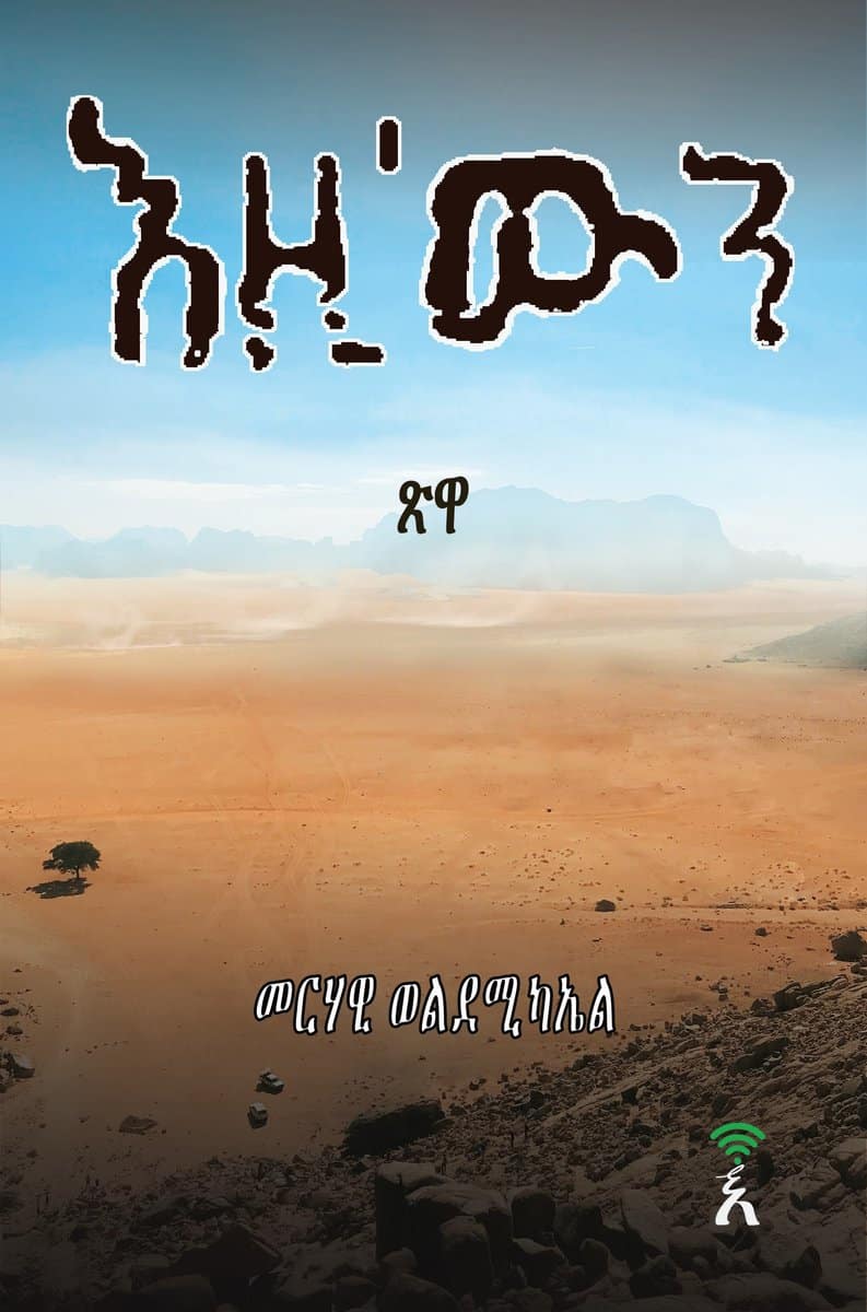 Weldemichael, Merhawi | Ezi'win