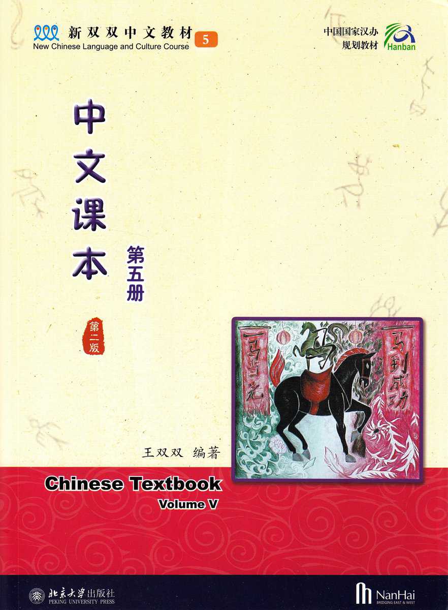 Shuangshuang, Wang | Chinese Textbook, Volume 5, 2:a utgåvan (Kinesiska)