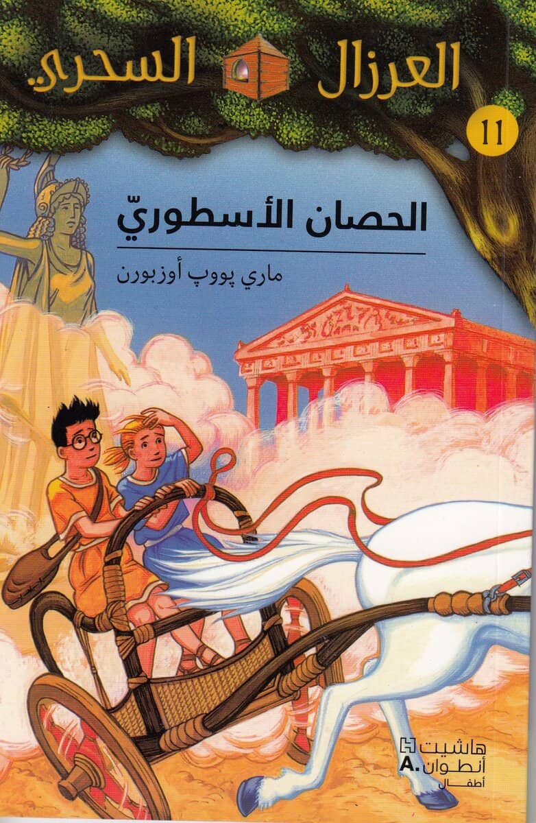 Osborne, Mary Pope | Hour of the Olympics