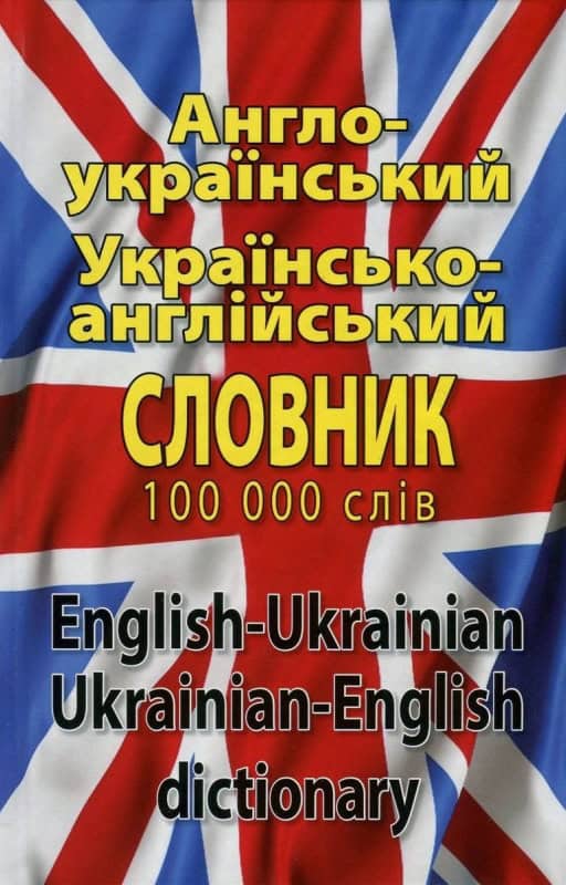 Ševčenko, Larysa Ivanivna | Englesk-ukrainsk / ukrainsk-engelsk ordbok : 100 000 ord