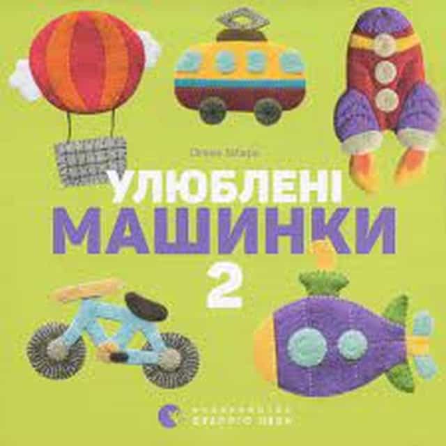 Zabara, Olena | Ulyubleni mashynky 2