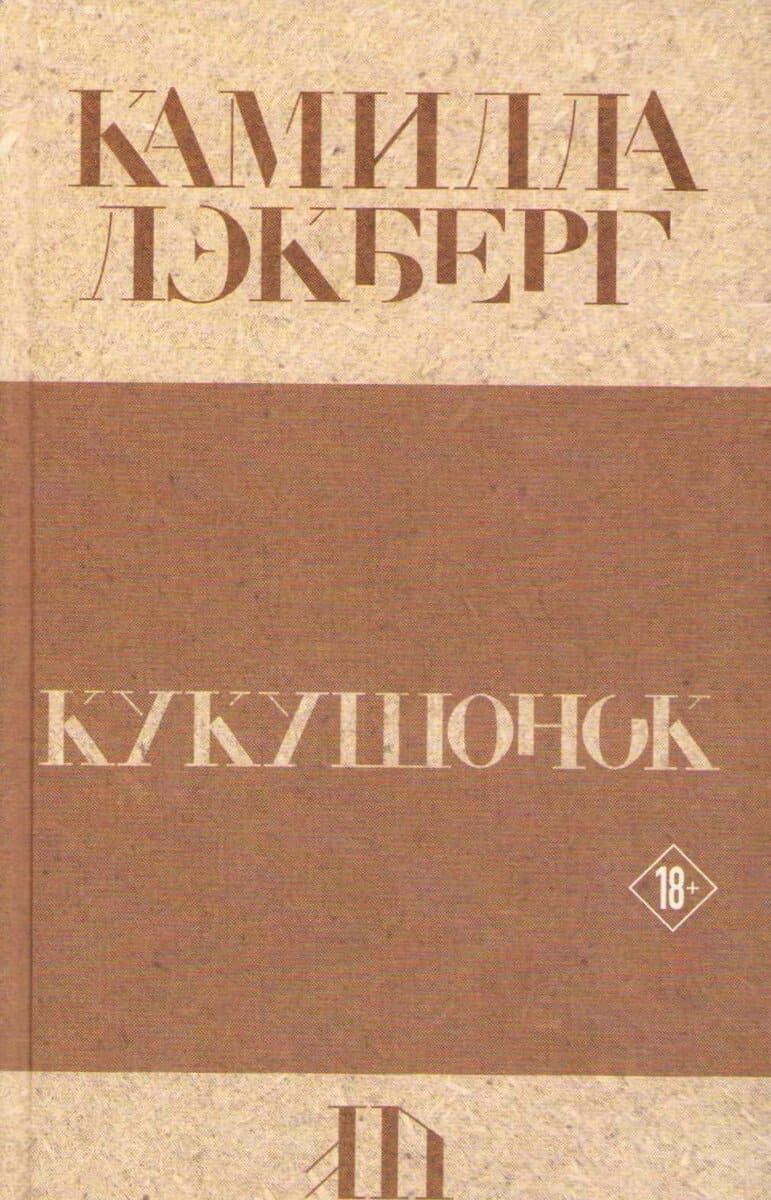 Läckberg, Camilla | Gökungen (Ryska)