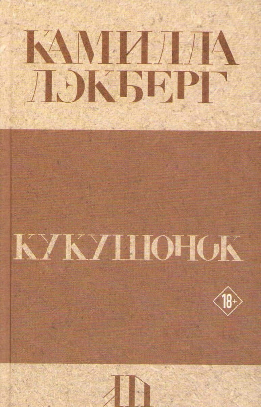 Läckberg, Camilla | Gökungen (Ryska)