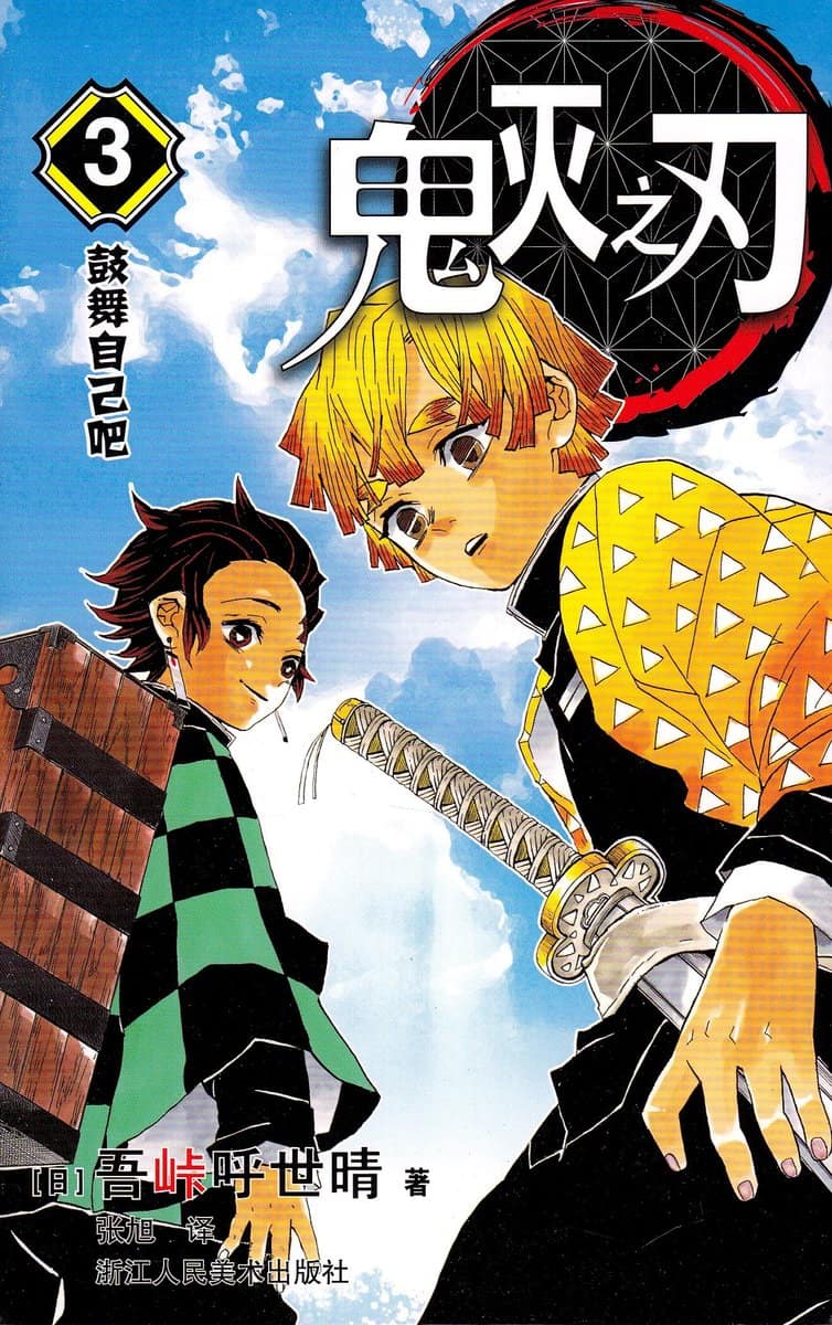 Gotōge, Koyoharu | Demon Slayer : Kimetsu no Yaiba 3 (Kinesiska)