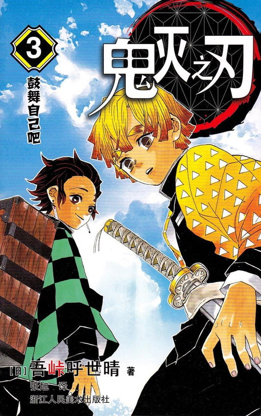 Gotōge, Koyoharu | Demon Slayer : Kimetsu no Yaiba 3 (Kinesiska)