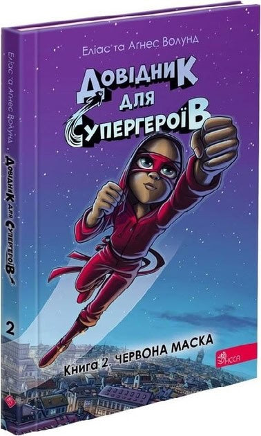 Våhlund, Elias | Handbok för superhjältar : Röda masken (ukrainska)