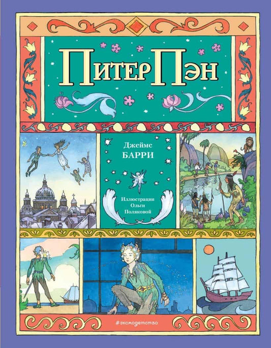 Barrie, J. M. | Peter Pan (Ryska)