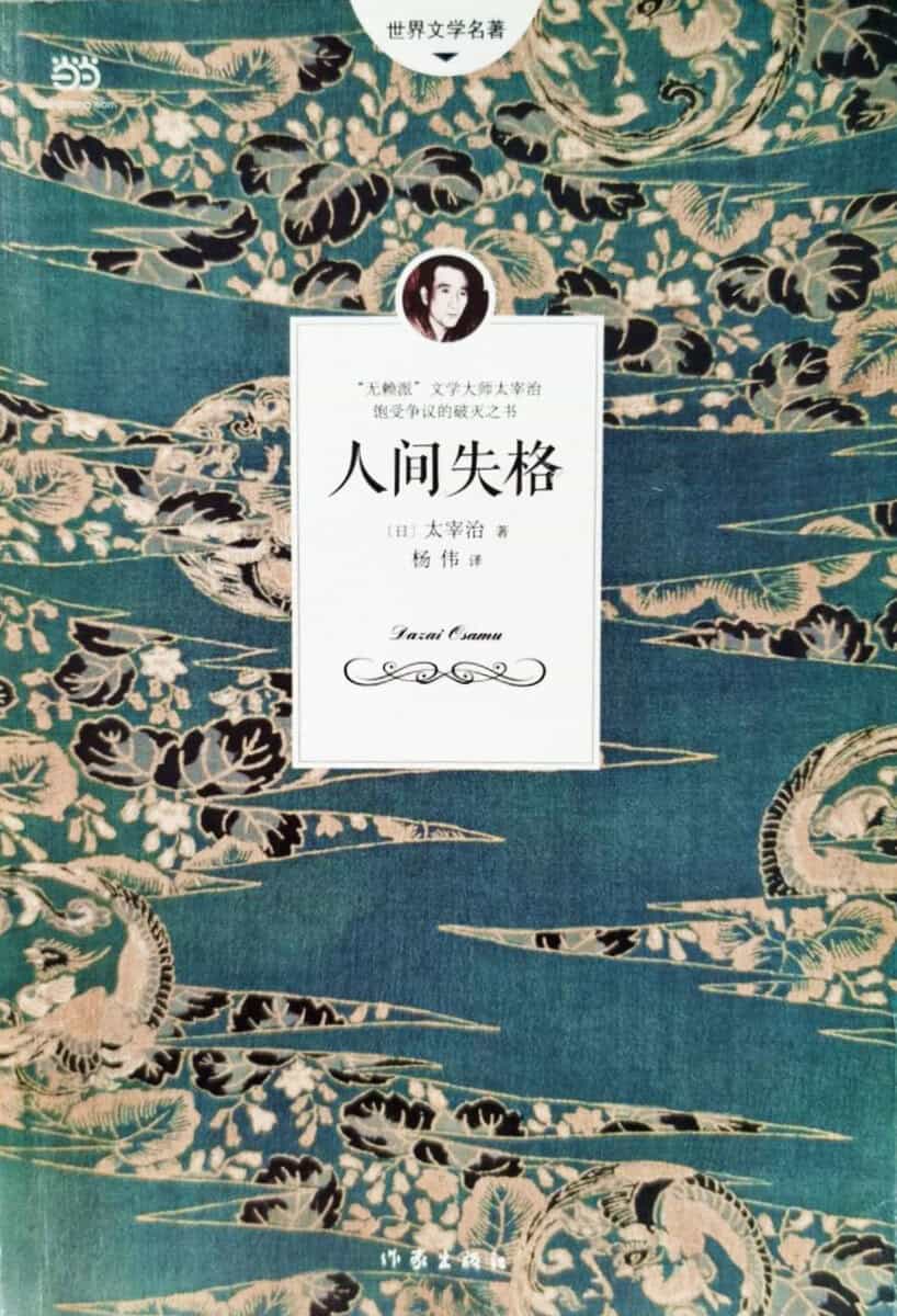 Dazai, Osamu | Inte Längre Människa (Kinesiska)
