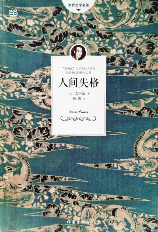 Dazai, Osamu | Inte Längre Människa (Kinesiska)