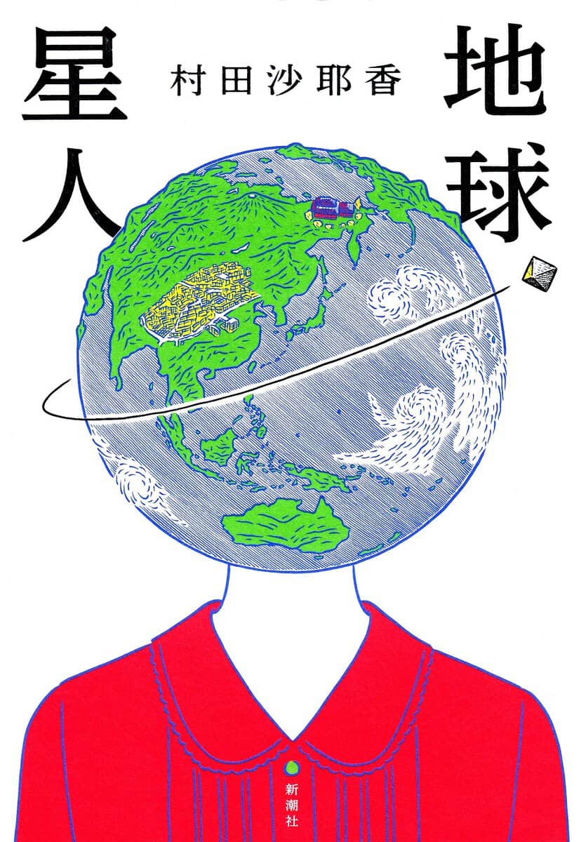 Murata, Sayaka | Earthlings (Japanska)