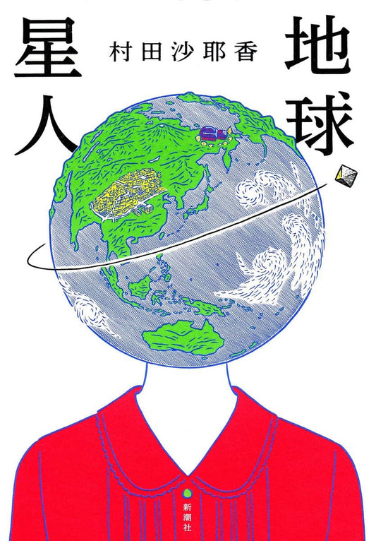 Murata, Sayaka | Earthlings (Japanska)