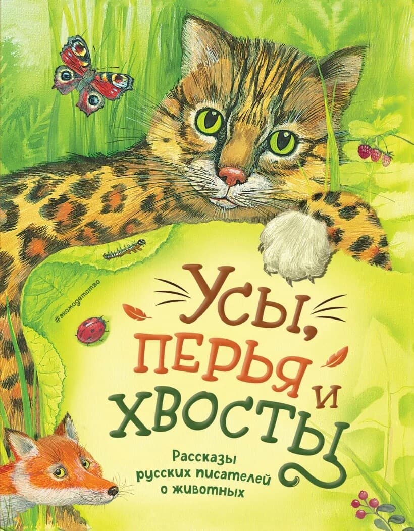 Whiskers, Feathers, and Tails : Stories by Russian Writers About Animals (Ryska)