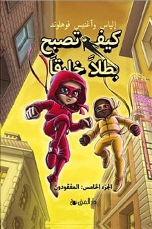 Våhlund, Elias | Handbok för superhjältar. Försvunna (arabiska)