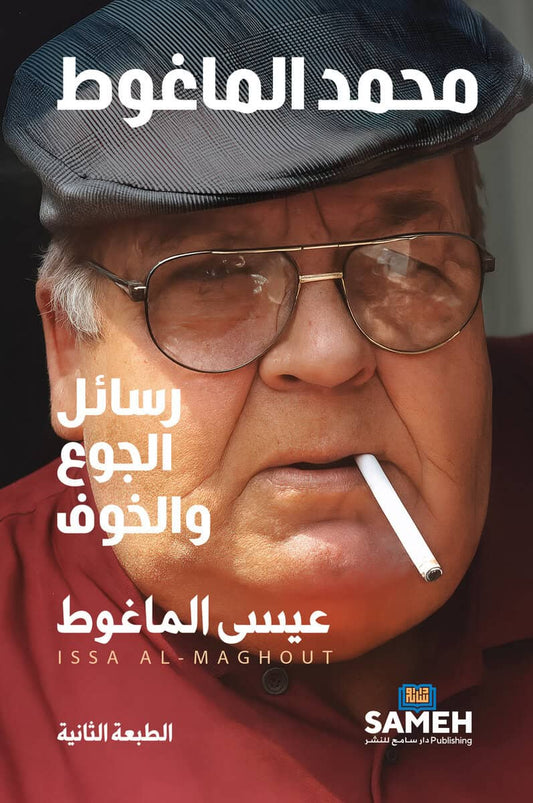 Al-Maghout, Issa | Mohamad Al-Maghout : Letters of Hunger and Fear (arabiska)