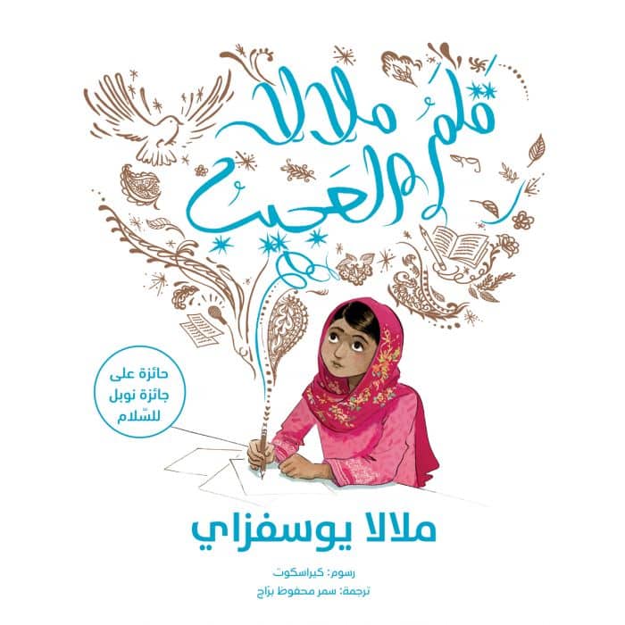 Yousafzai, Malala | Malalas magiska penna (Arabiska)