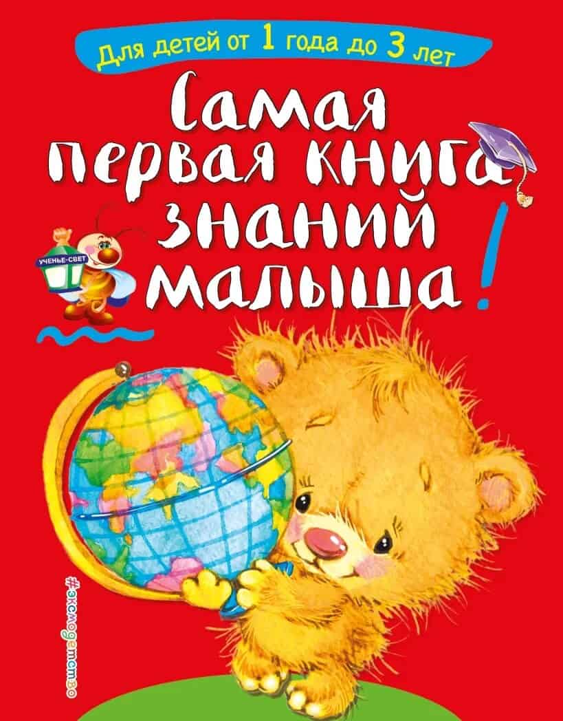 Bulanova, Sofya Aleksandrovna | The Very First Book of Knowledge for Toddlers : For Children Aged 1 to 3 (Ryska)