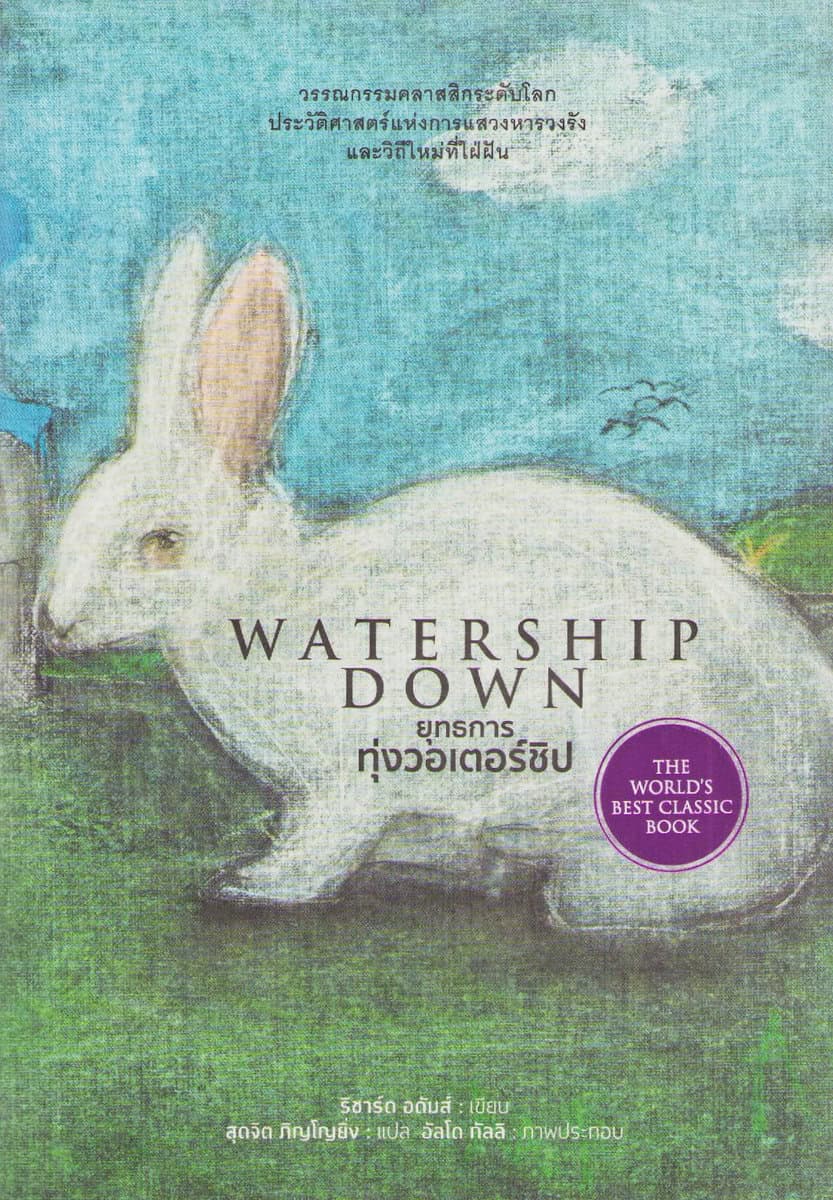 Adams, Richard | Den Långa Flykten (Thailändska)