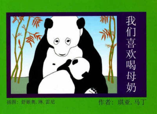 Chia Martin Illustrated by Shukyo Linn | We Like To Nurse (Chinese Language Edition)