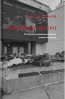 Plokhy, Serhii | Prysmerk imperiyi. Rosijs'ko-ukrayins'ka vijna ochyma istoryka