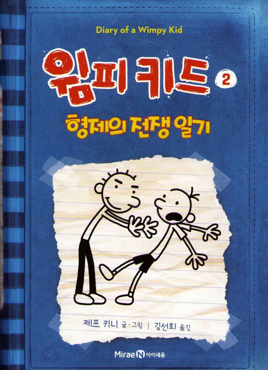 Kinney, Jeff | Rodrick regerar (Koreanska)