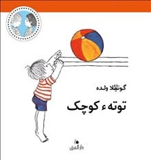 Wolde, Gunilla | Totte är liten (dari)