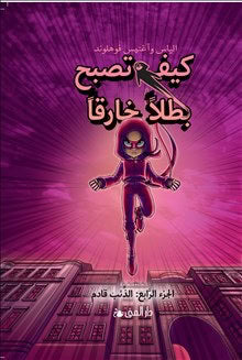 Våhlund, Elias | Våhlund, Agnes | Handbok för superhjältar. Vargen kommer (arabiska)