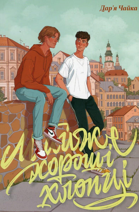 Chajka, Darja | Majzhe horoshi hlopci