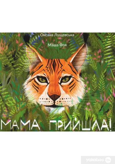 Lushhevska, Oksana | Foya, Masha | Mama pryjshla