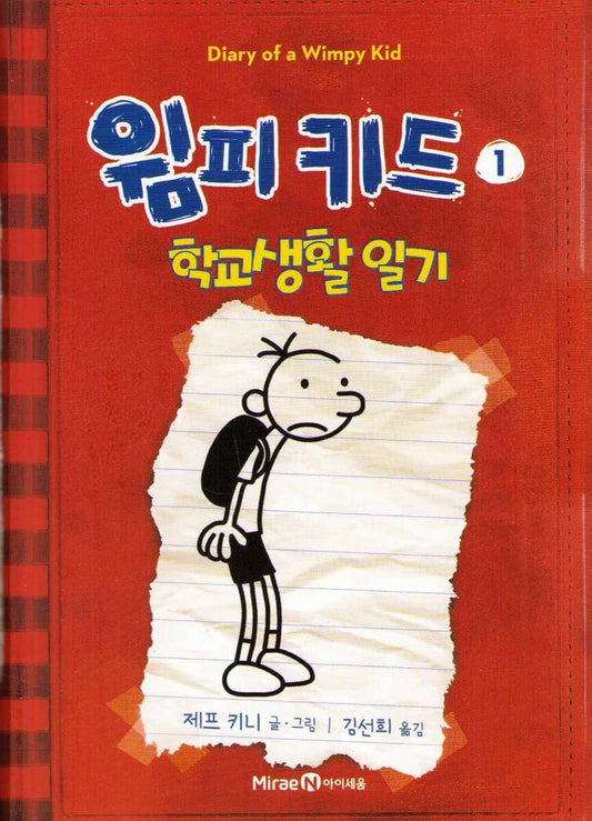 Kinney, Jeff | Dagbok för alla mina fans (Koreanska)