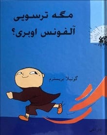 Bergström, Gunilla | Är du feg, Alfons Åberg? (persiska)