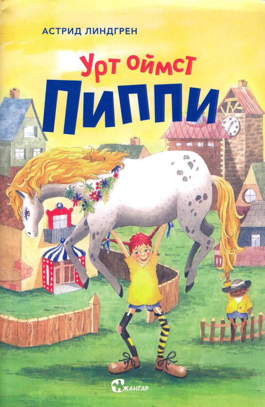 Lindgren, Astrid | Pippi Långstrump (Mongoliska)