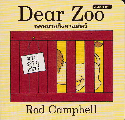 Campbell, Rod | Kära Zoo : En vänd-och-vik-bok (Thailändska)